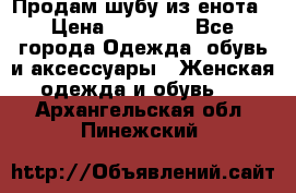 Продам шубу из енота › Цена ­ 45 679 - Все города Одежда, обувь и аксессуары » Женская одежда и обувь   . Архангельская обл.,Пинежский 